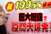 【芸能】江頭2:50YouTube、ついに広告審査通る 120万登録突破した快進撃の要因とは？億万長者へ