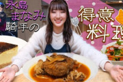 永島まなみの料理動画を見て興奮してるヤツｗｗｗ