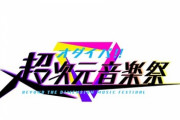 【TV】オダイバ!!超次元音楽祭 ～有観客ライブ復活SP～