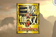 シリーズ最新作『真・三國無双8 Empires』2021年に発売