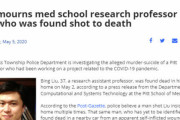 【米】中国出身研究者、自宅で銃殺される　新型コロナウイルスを研究