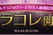 【パズドラ】ムラコレで勇者復刻か？鬼滅新規勢がめっちゃ引きそうｗｗｗｗｗ