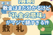 【賃貸】敷金はまだ分かるけど『礼金の意味』がマジで謎すぎる件