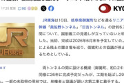 【悲報】来年完成予定のリニア岐阜トンネル（工期5年）、未着工だったことが判明