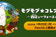 【FF14】本日1月20日17時からパッチ5.2開始まで「モグモグ★コレクション ～戦記ューフォーエバー～」が開催！交換アイテムに首装備「鯰尾前掛」やマウント「魔導プレデター」など