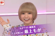 【悲報】　最上もがさん、妊娠中にフラれていた・・・