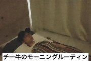 【画像】人気YouTuber「チー牛のモーニングルーティーン、やってみた！」