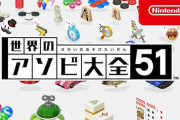 Switch『世界のアソビ大全51』公式サイトが公開‥紹介映像も掲載