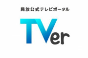 『TVer』さん、認知度も再生回数もガンガンズンズングイグイ上昇！