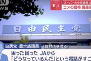 【悲報】自民党の農水族議員「JAから『どうなっているんだ』という電話がすごい。自民党から離れていきそうだ」