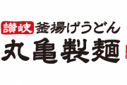 拷問官「丸亀製麺に来たぞ。好きな天ぷらを2つ選べ。」