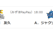 【10/31(木)の予告先発】大関友久(H)×ジャクソン(De)