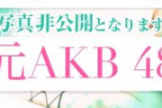 5日間限定で元AKBメンバーに抜いてもらえる店があるらしい
