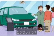 野原ひろしが乗ってる車の正体ｗｗ
