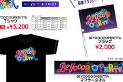 【BEYOOOOONDS】BEYOOOOOPERETTA グッズ公開！
