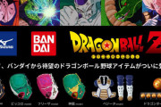 【ドラゴンボール】ベジータの戦闘服　捕手のプロテクターになるｗｗｗｗ
