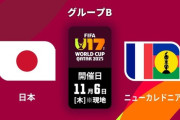 【速報】U-17日本代表、ニューカレドニアとかいう謎に国に勝てないｗｗｗｗｗｗｗ