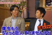 ダウンタウン浜田「好きな選手が巨人追い出されたからファンやめた」←お前らこういう経験ある？