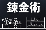 メルカリ史上最強の錬金術師 ついに降臨するｗｗｗｗｗｗ