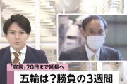 政府、宣言延長で時短営業や酒類提供など緩和しない考え。観客を入れた東京五輪開催へ「勝負の3週間」