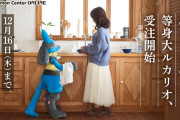 受注開始「ポケモン」等身大ルカリオ(約120cm)と生活してみる？「ガチ恋勢死ぬやつ」