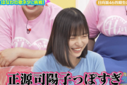 【日向坂46】正源司陽子、ある生態が明らかに