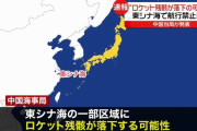 中国海事局「ロケットの残骸が落ちるので退避を」…航行禁止指定海域が尖閣諸島に近いことが判明！