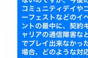【ポケモンGO】ヒェ･･･auの通信障害の件でナイアンにクレーム出して詫びを求めた奴が登場