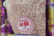 【画像】スーパーで見つけたお肉。値段みた瞬間、シビレた