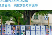 都知事選の掲示板に三浦春馬の選挙ポスター　三浦春馬陰謀論者か　アミューズが選管に抗議「強い憤り」