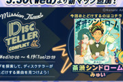 【jubeat】(22/03/30)ミッショントラベルに「DISC TELLER -Conflict-」が追加！ 新曲に「茶渋シンドローム / みゅい」が登場！！