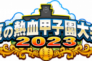 【パワプロアプリ】高原の悲劇があるからワイは走るで
