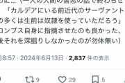 【悲報】FGO民「コロンブスがクズなのはFGOで学んだ。日本国民全員がFGOを履修していたら今回の炎上は起きなかった」