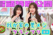 【#村山美羽 の「にんじん卵」】そこ曲がったら、櫻坂？我が家の夏メシグランプリ 後半 冒頭特別公開