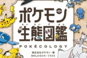 ポケモンたちの生態を紐解く『ポケモン生態図鑑』一部中身公開！弱肉強食な食事事情など、想像以上に“ガチ”な内容だぞ