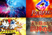 【新台】サミー「P北斗の拳9闘神」プロモーションムービ公開後の反応まとめ！賛否はあるけど正直楽しみだよな！！！
