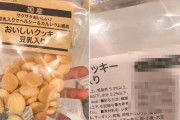 女性「スーパーの宅配で注文したこのクッキー美味い！…ん？」 → 裏面にとんでもないことが書かれていて絶叫するｗｗｗｗｗ