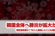 韓国の地方都市で肺炎感染者が激増か！　合計172人と接触した確定患者も！　やばすぎる事態に！
