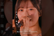 【動画】7回目のひな誕祭 BD&DVD発売記念#正源司陽子 ライブソロカットを公開🍫 #日向坂46 #hinatazaka46 # #七回目のひな誕祭