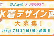 【朗報】女子小がく生向けファッション雑誌が水着デザインを募集中ｗｗｗｗｗｗ