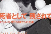 エベレスト頂上で遭難し鼻と両腕を失った人 ｢山では手や足を失うかもしれないぞと親に言われてたけど…｣