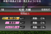 【プロスピA】「ジャイロボール」がさほど強くないと知った時の悲しさ