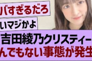 吉田綾乃クリスティー、とんでもない事態が発生！【乃木坂46・乃木坂工事中・乃木坂配信中】