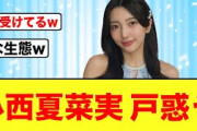 【日向坂46】先輩のテンションに引いてしまう小西夏菜実が面白い