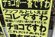 【悲報】お嬢様、スーパーで売り場づくりのバイトをなされる