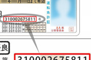 運転免許証の最後の１桁数字でバレてしまう「紛失した回数」