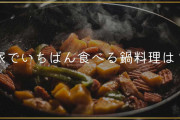 「家でいちばん食べる鍋料理」第1位は「キムチ鍋」　全国200人を対象にアンケート調査を実施