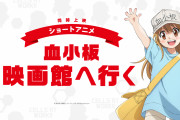 特別上映版『はたらく細胞』血小板のショートアニメ同時上映決定！前野智昭さん＆長縄まりあさんが踊る体操動画も公開