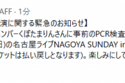【艦これ】事前のPCR検査で陽性反応が1MYBメンバーに確認された為、明日3/13(日)の名古屋ライブが中止に