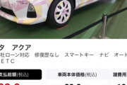 【コラ？】中古車サイトで「あの」トヨタアクアが発見されるｗｗｗ